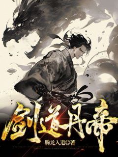 剑道丹帝抖音全本小说叶天莫依依抖音免费章节阅读