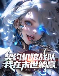 正版小说《契约机娘战队，我在末世躺赢》贺楠苏雯在线免费阅读