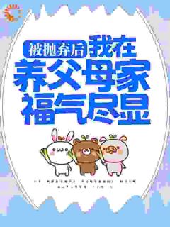 被抛弃后，我在养父母家福气尽显小说最新章节 园园裴园园结局是什么