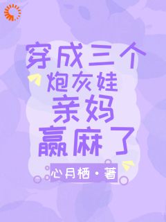 家里的有三个萌娃超可爱小说-宋闻溪莫寒澈全篇阅读