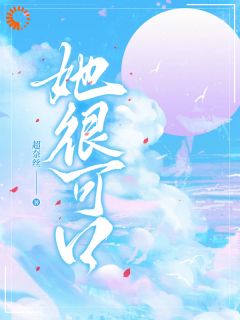 独家她很可口全本大结局小说阅读