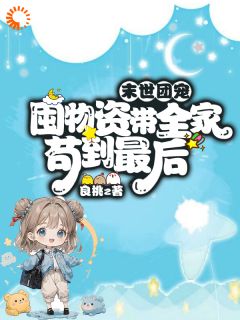 末世团宠，囤物资带全家苟到最后(糖糖苏落盏)全文完整版阅读