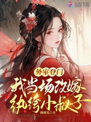 快手热文《外室登门，我当场改嫁纨绔小叔子》梁晚余谢庭玉小说推荐
