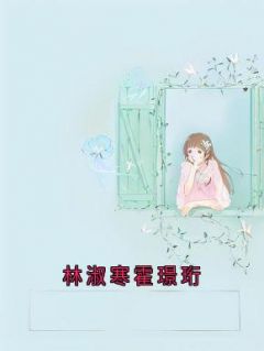 林淑寒霍璟珩全文最新章节正版小说免费阅读