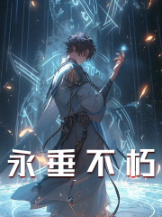 永垂不朽[抖音]小说-苏晨刘总无删减阅读