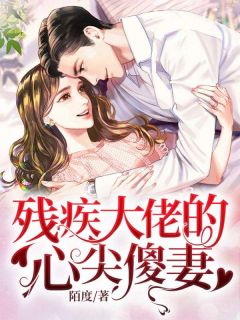 夏安心慕北宸小说《残疾大佬的心尖傻妻》免费阅读