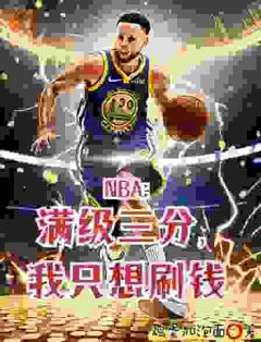 爆款小说由作者鸡蛋加泡面所创作的撤步三步绝杀后，我登顶NBA在线阅读