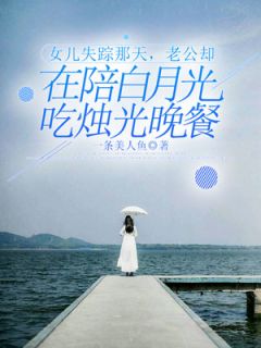 姜悠宋绪言徐知瑶全集小说_女儿失踪那天，老公却在陪白月光吃烛光晚餐完结版阅读