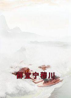 薛宜宁穆川是哪本小说主角 《薛宜宁穆川》免费全章节阅读