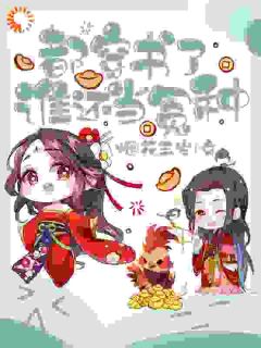 烟花三岁写的小说大佬穿书变女配，虐哭渣渣！在线阅读