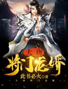 大唐将门龙婿小说(完本)-李翎李靖无错版阅读
