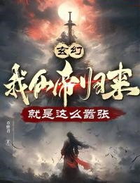 玄幻：我仙帝归来，就是这么嚣张是什么小说林云白浩轩全本免费阅读