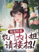 主角秦艽墨明城小说完整版-独宠悍妻,农门大小姐请接招!免费阅读全文