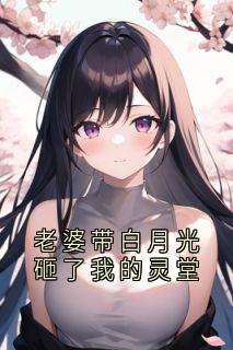 主人公宋意曹维徐思思小说老婆带白月光砸了我的灵堂在线全文阅读