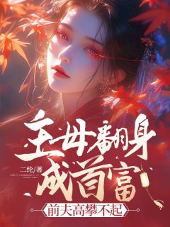二纶最新小说《主母翻身成首富，前夫高攀不起》虞昭秦淮之在线试读