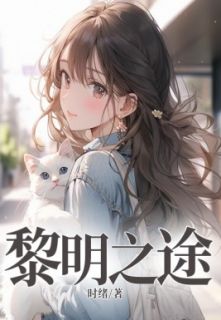 黎明之途向阳倩倩全本小说（黎明之途）全章节小说目录阅读