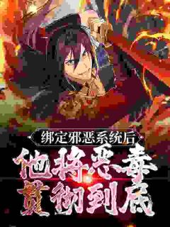 《绑定邪恶系统后，他将恶毒贯彻到底》秦风金自在-小说未删减阅读
