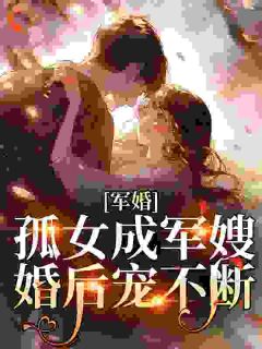 郑恬恬宋承远主角抖音小说《军婚:孤女成军嫂,婚后宠不断》在线阅读