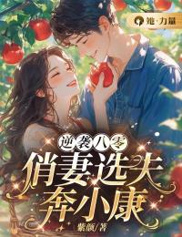 老书虫看了N遍的逆袭八零:俏妻选夫奔小康最新章节