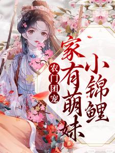 农门团宠：家有萌妹小锦鲤小说(完结版)-沈多鱼顾廉在线阅读