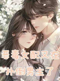 恶毒女配又在扑倒男主了小说(连载文)-沈梨靳言无广告阅读