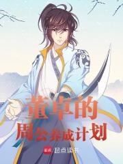 董卓刘协(原文完整)《中兴大汉，要从董卓做起》无弹窗免费阅读