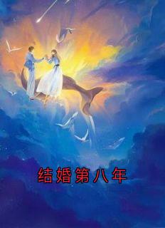 小说结婚第八年主角为姜宁顾川舟陈梦免费阅读