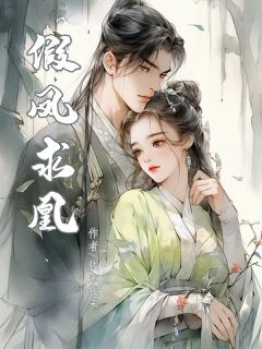 精选好书《假凤求凰》无删减版全文在线