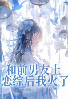 《温梨江亦》主角小说和前男友上恋综后我火了抖音文免费阅读全文