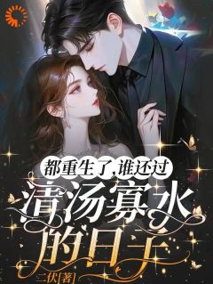 《都重生了，谁还过清汤寡水的日子》辛甜秦汉白全章节完结版在线阅读
