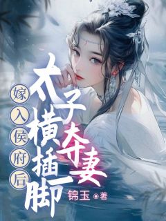 最新小说嫁入侯府后，太子横插一脚夺妻主角苏绵绵慕容寰宇全文在线阅读