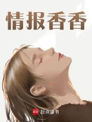 情报香香(新书)大结局在线阅读