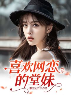 劝堂妹分手后，我重生了冉秋落冉佳佳冉家豪-一颗空心竹小说