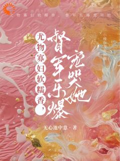 《尤物寡妇软糯香，督军乐爆宠哭她》夏栀满顾烨霖免费全章节目录阅读