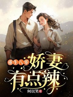 《重生八零：娇妻有点辣》方棠棠凌云霄免费全章节目录阅读