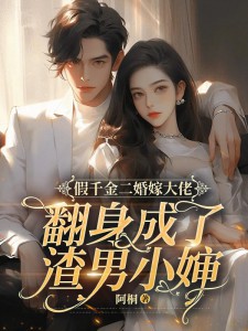 《假千金二婚嫁大佬，翻身成了渣男小婶》（苏若安顾宴津）精彩小说目录阅读