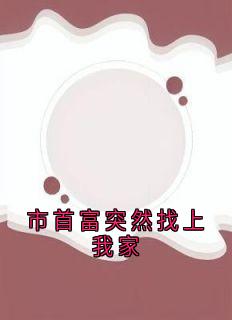市首富突然找上我家(新书)小说_林佳佳顾城阅读