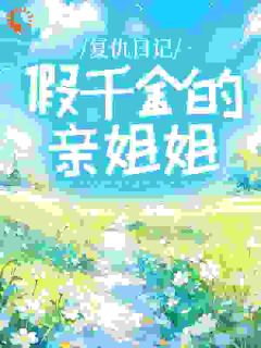 楚思思厉焰辰结局是什么 楚思思厉焰辰免费阅读全文