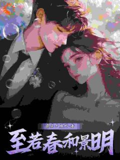 攻略失败,我转身勾搭起了男友大哥小说的书名是什么