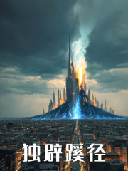 【独辟蹊径】主角(张抗王冰冰)在线阅读