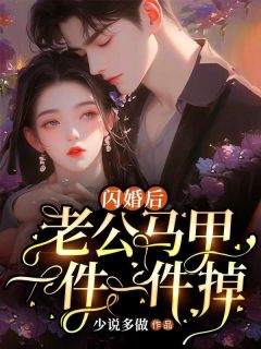 爆款热文安晓晓傅钰潇在线阅读-《闪婚后，老公马甲一件一件掉》全章节列表