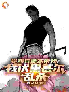 觉醒异能不带我？我伏黑甚尔乱杀免费阅读全文，主角张青南宫岚小说