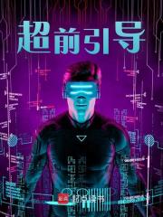 超前引导by周最朱元璋在线阅读