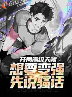 《开局X级天赋，盾战骑脸仇恨拉满》无广告阅读 阿笑苏蔚免费在线阅读