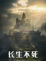 最新小说长生不死主角苏武嬴政全文在线阅读