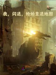 《我，闪送，给始皇送地图》无广告阅读 云婳婳云涂涂免费在线阅读