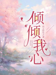 主角是陈煜倾心的小说倾倾我心最完整版热门连载