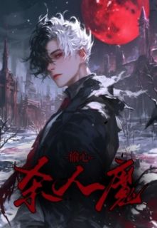 《偷心杀人魔》小说全章节目录阅读BY昀芽完结版阅读