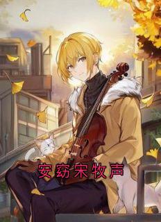 《安窈宋牧声》精彩章节-安窈宋牧声免费阅读全文