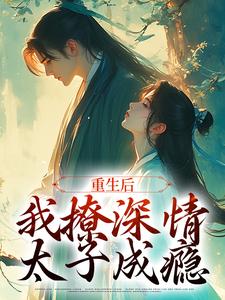 重生后,我撩深情太子成瘾(沈若云宋序)全文完整版阅读